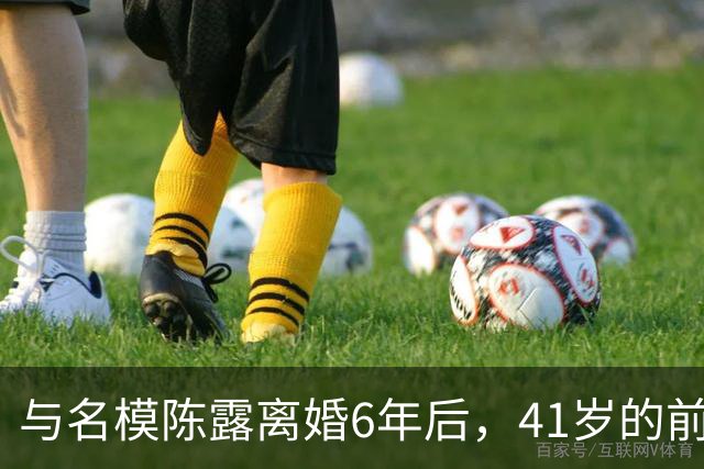 与名模陈露离婚6年后，41岁的前男篮国手孙悦，如今怎样了？