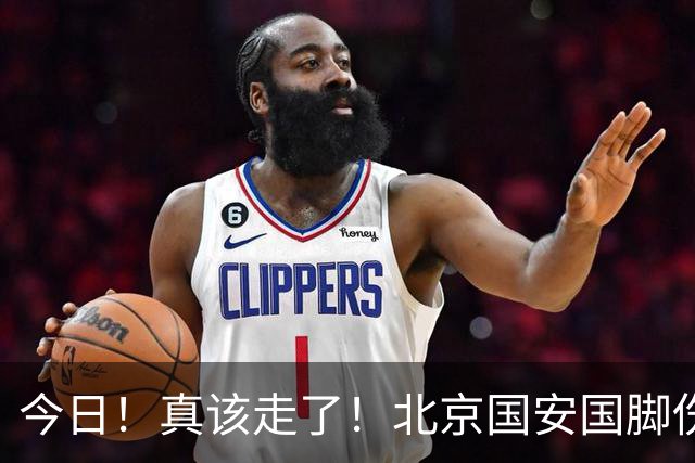 今日！真该走了！北京国安国脚伤愈复出，苦苦等待，足协杯竟1分钟没上
