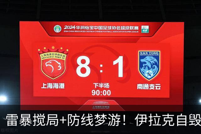 雷暴搅局+防线梦游！伊拉克自毁前程 时隔40年交足学费